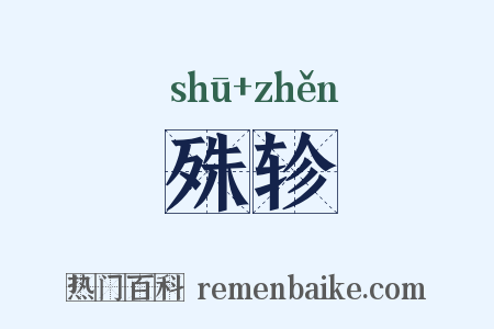 殊轸是什么意思的图片